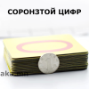 СОРОНЗОН ЦИФР КАРТ / 28ш - Image 4