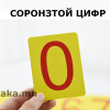 СОРОНЗОН ЦИФР КАРТ / 28ш - Image 5