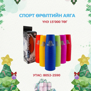 СПОРТ ӨРӨЛТИЙН АЯГА