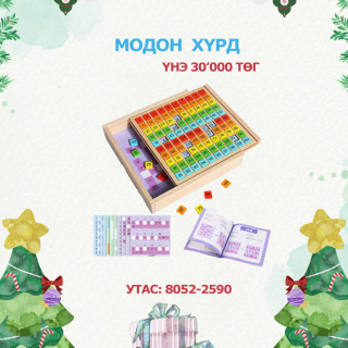 ТООН СҮЛЖЭЭТЭЙ МОДОН ХҮРД