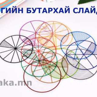 ЭНГИЙН БУТАРХАЙ СЛАЙД